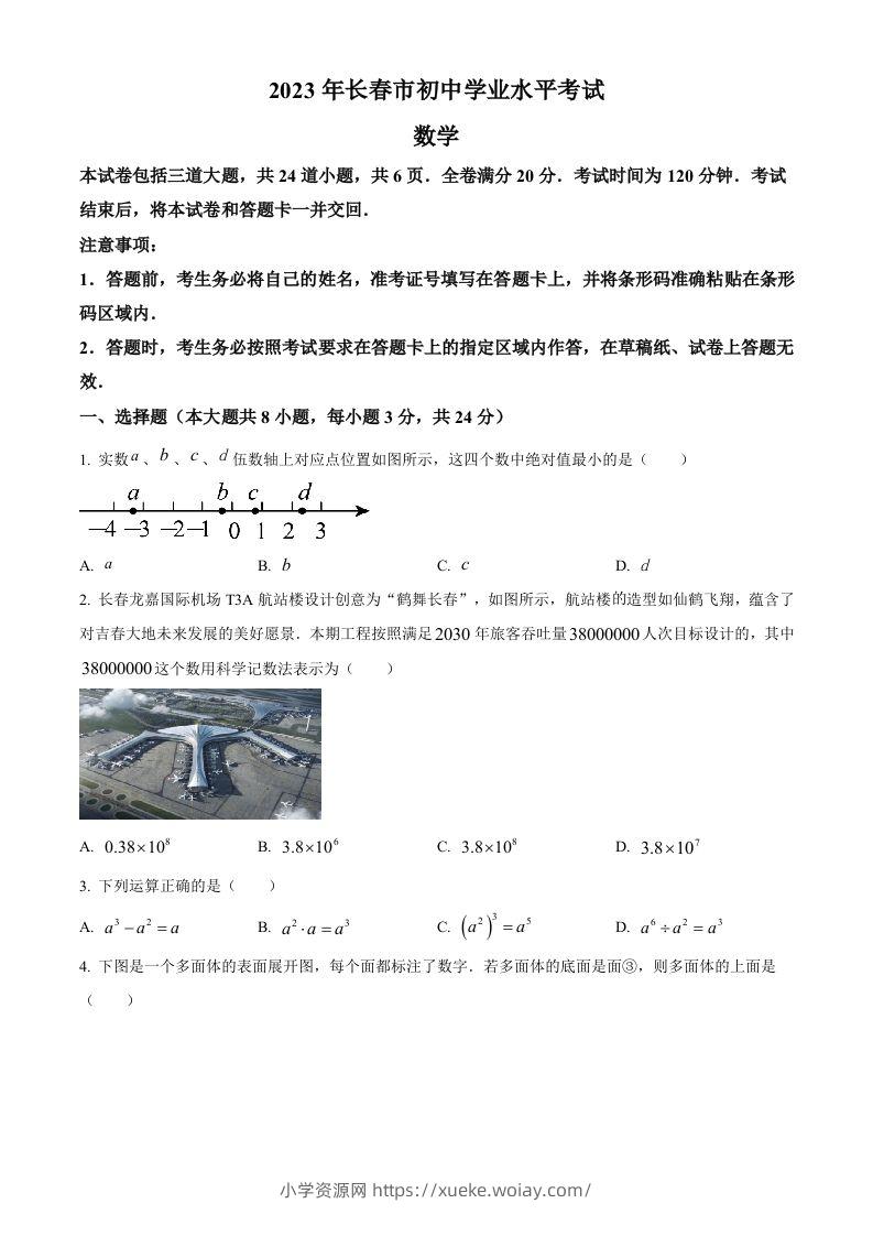 2023年吉林省长春市中考数学真题（空白卷）(1)-六八学科资料网