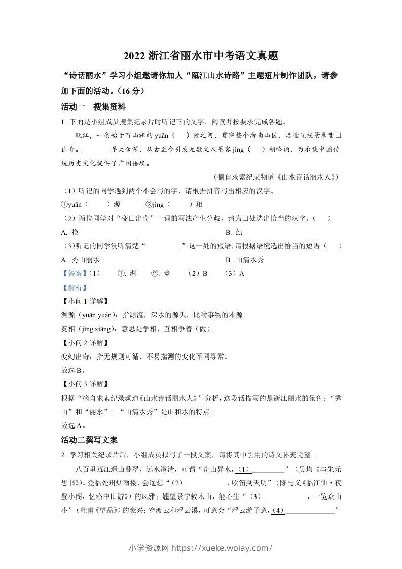 2022年浙江省丽水市中考语文真题（含答案）-六八学科资料网
