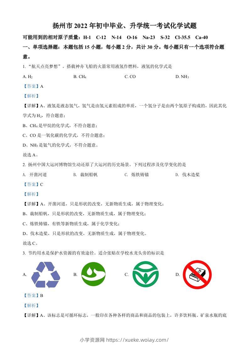 2022年江苏省扬州市中考化学真题（含答案）-六八学科资料网
