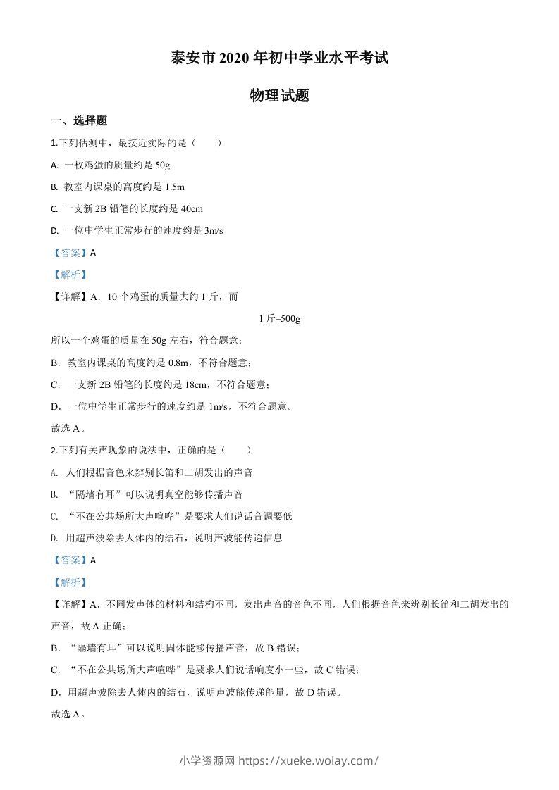 2020年山东省泰安市中考物理试题（含答案）-六八学科资料网