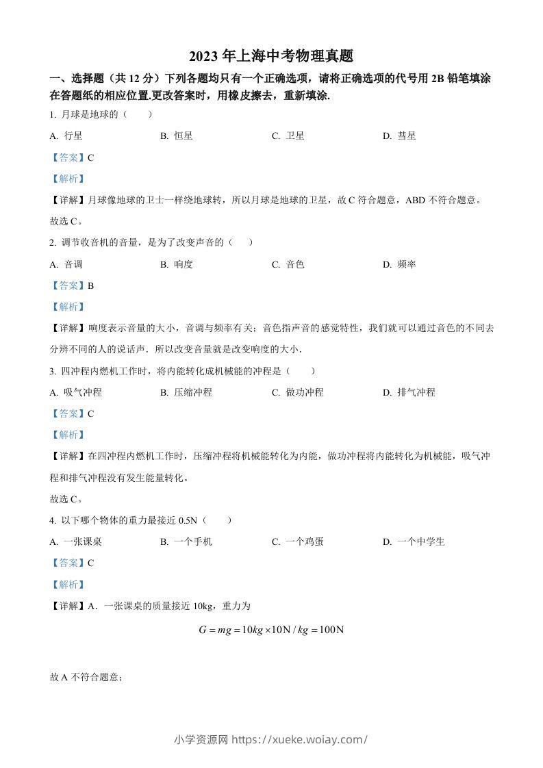 2023年上海市中考物理试题（含答案）-六八学科资料网