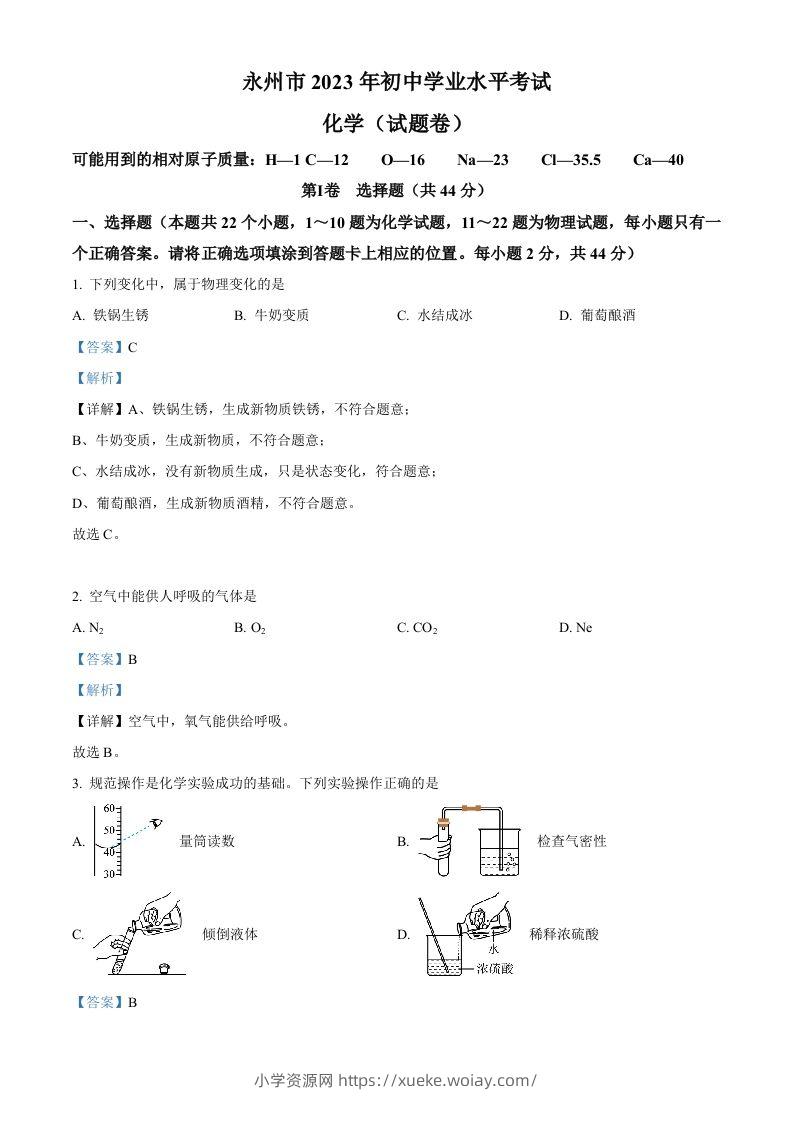 2023年湖南省永州市中考化学真题（含答案）-六八学科资料网
