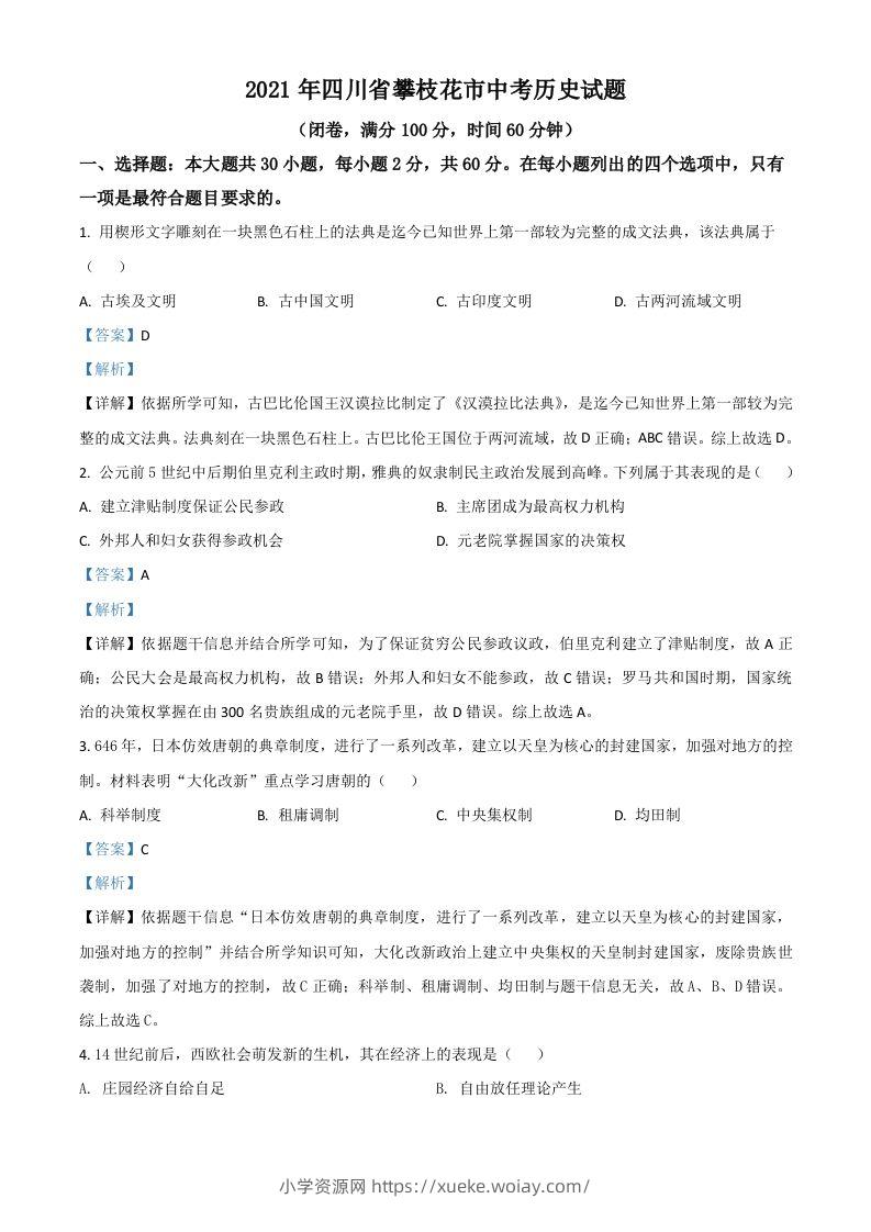 四川省攀枝花市2021年中考历史试题（含答案）-六八学科资料网
