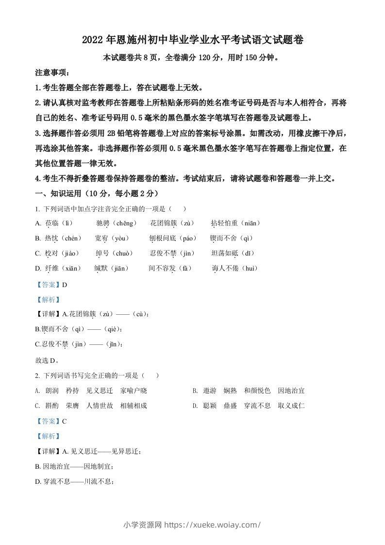 2022年湖北省恩施州中考语文真题（含答案）-六八学科资料网