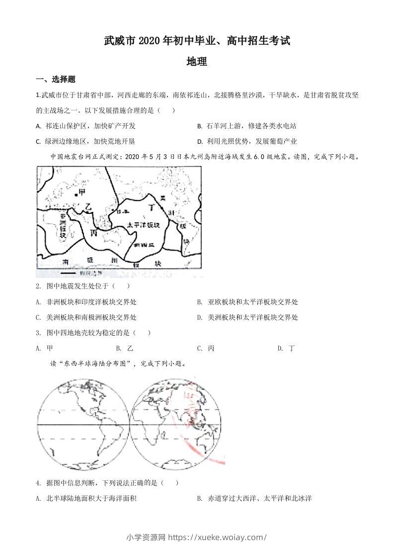 甘肃省武威市2020年中考地理试题（空白卷）-六八学科资料网