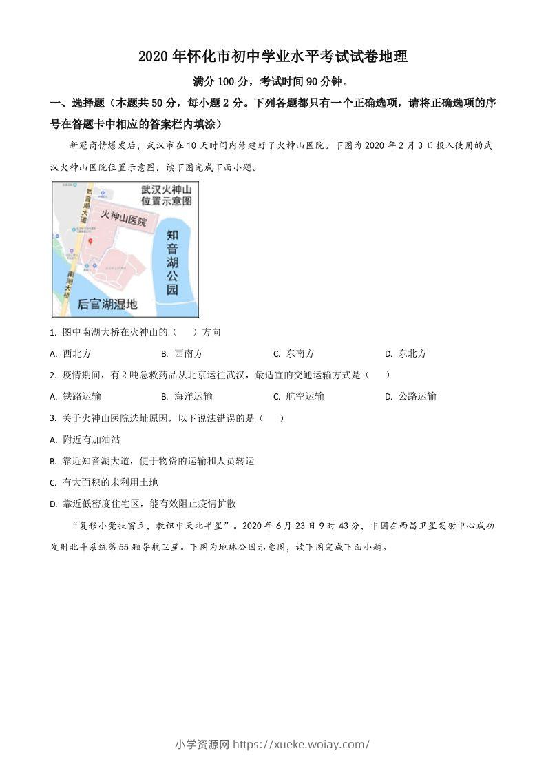 湖南省怀化市2020年毕业会考地理试题（空白卷）-六八学科资料网