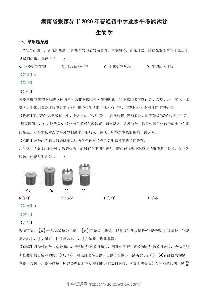 湖南省张家界市2020年中考生物试题（含答案）-六八学科资料网