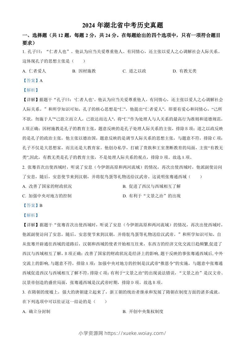 2024年湖北省中考历史真题（含答案）-六八学科资料网