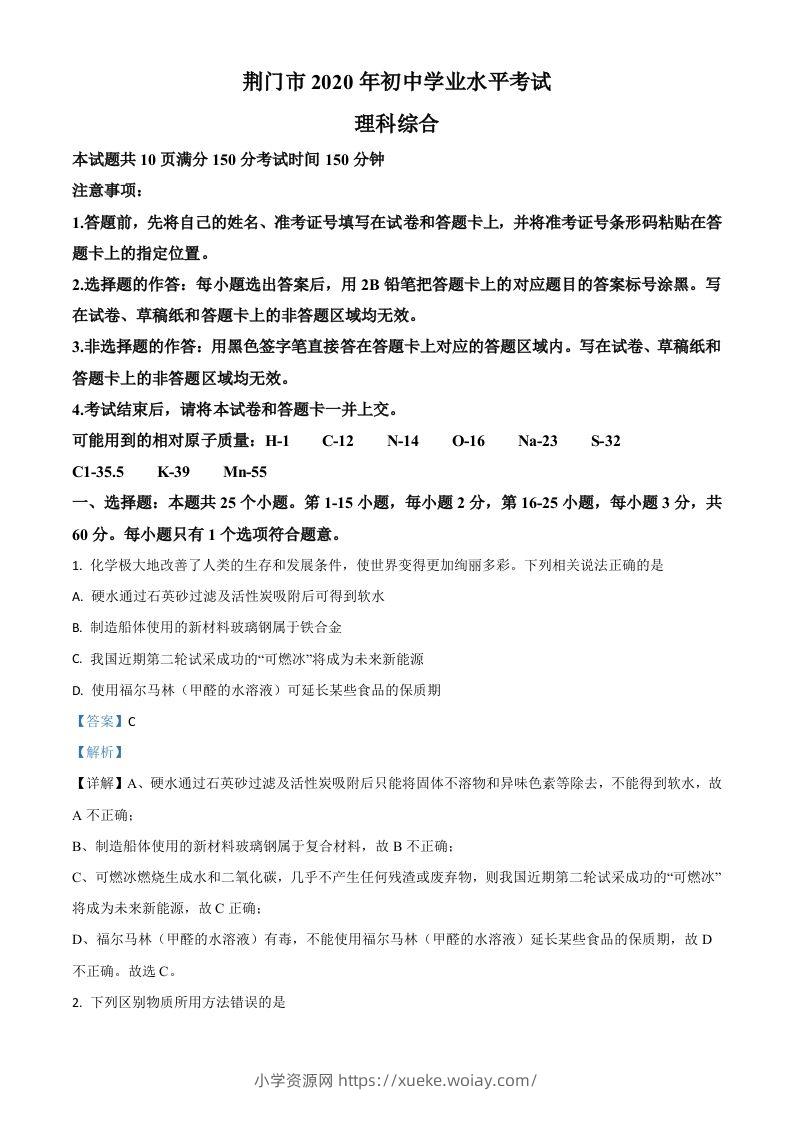 湖北省荆门市2020年中考化学试题（含答案）-六八学科资料网