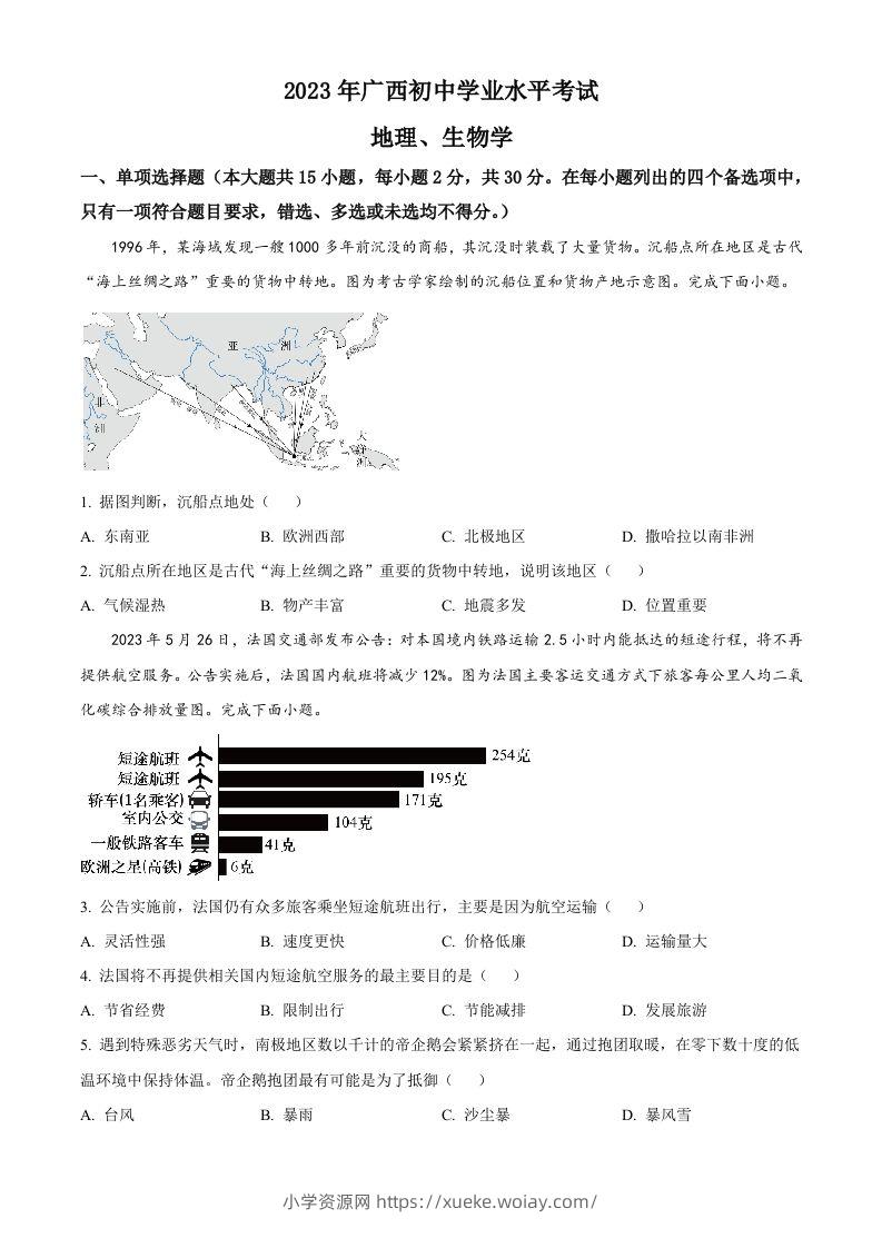 2023年广西壮族自治区中考地理真题（空白卷）-六八学科资料网