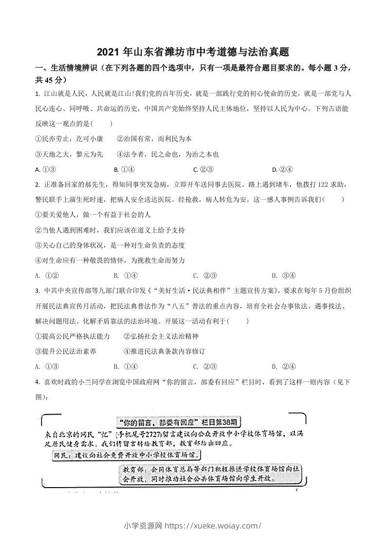 山东省潍坊市2021年中考道德与法治真题（空白卷）-六八学科资料网