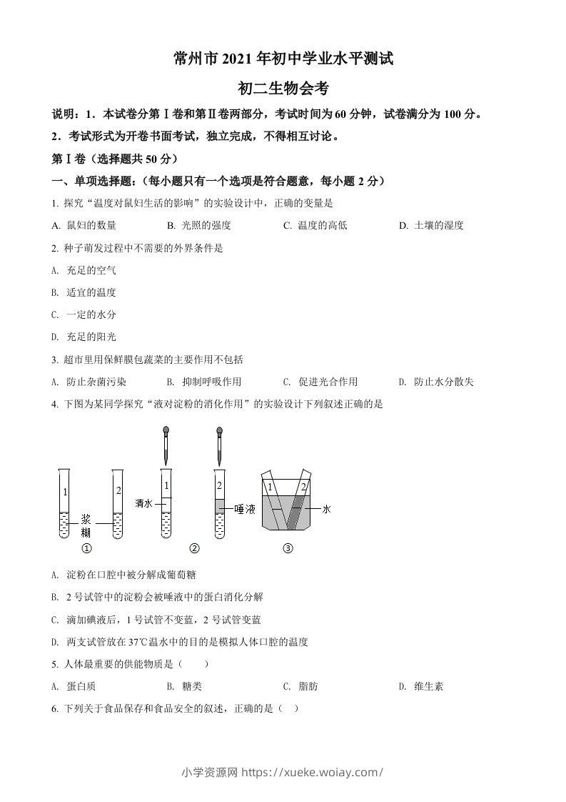江苏省常州市2021年中考生物试题（空白卷）-六八学科资料网