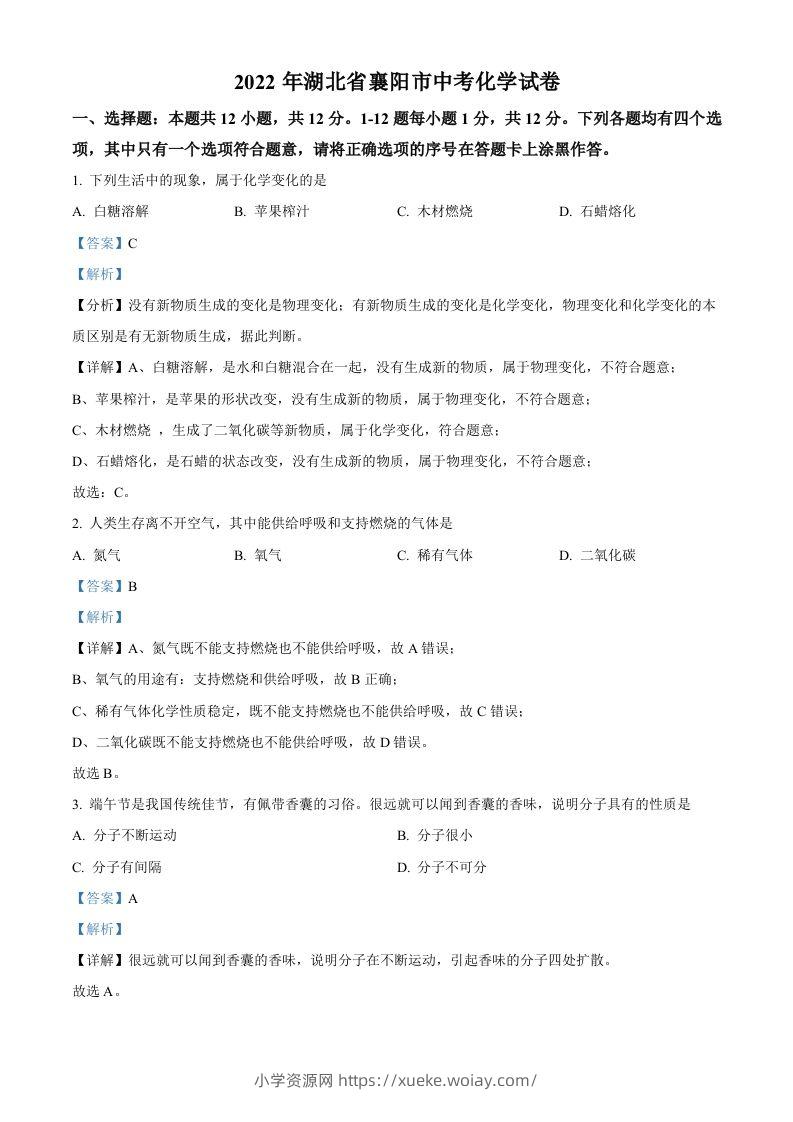 2022年湖北省襄阳市中考化学真题（含答案）-六八学科资料网