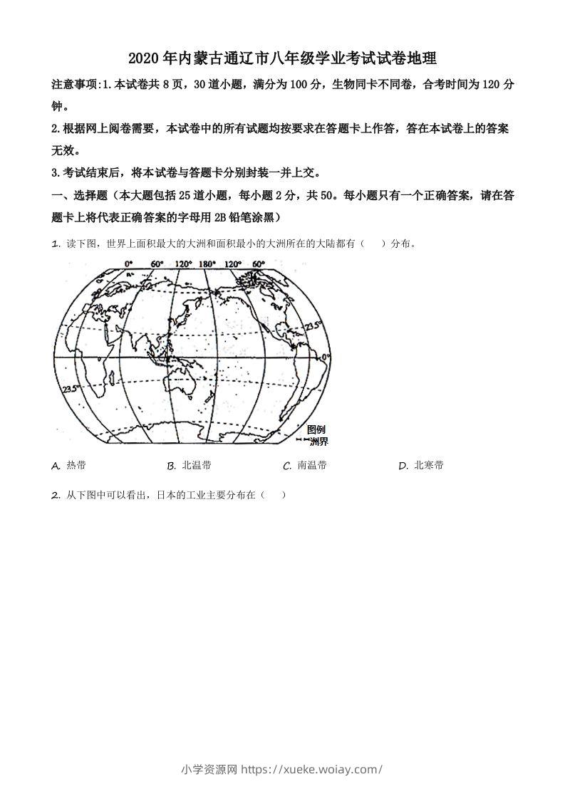 内蒙古通辽市2020年中考地理试题（空白卷）-六八学科资料网