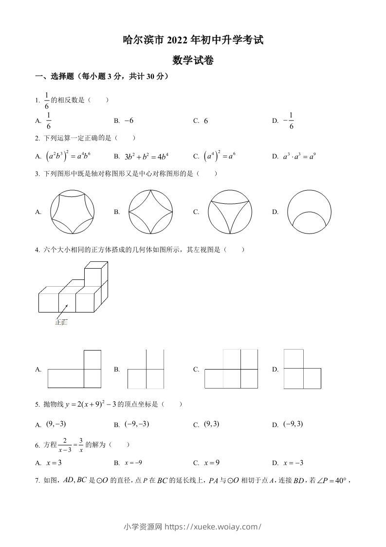 2022年黑龙江省哈尔滨市中考数学真题（空白卷）-六八学科资料网