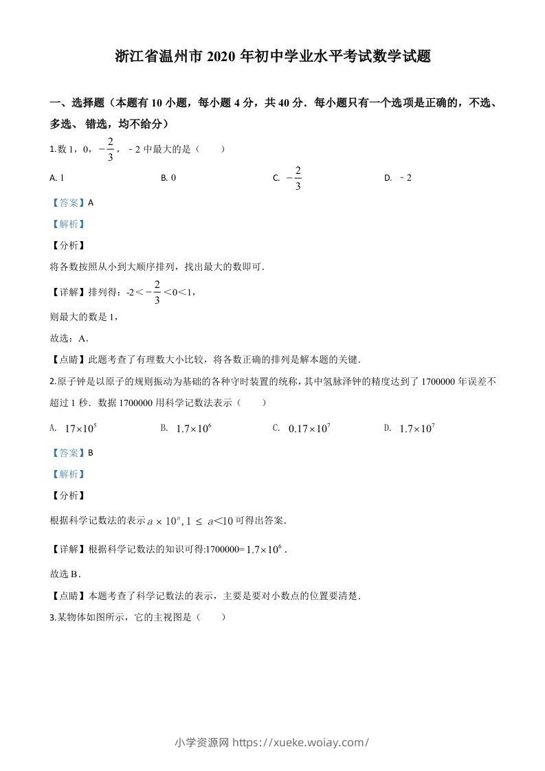 浙江省温州市2020年中考数学试题（含答案）-六八学科资料网