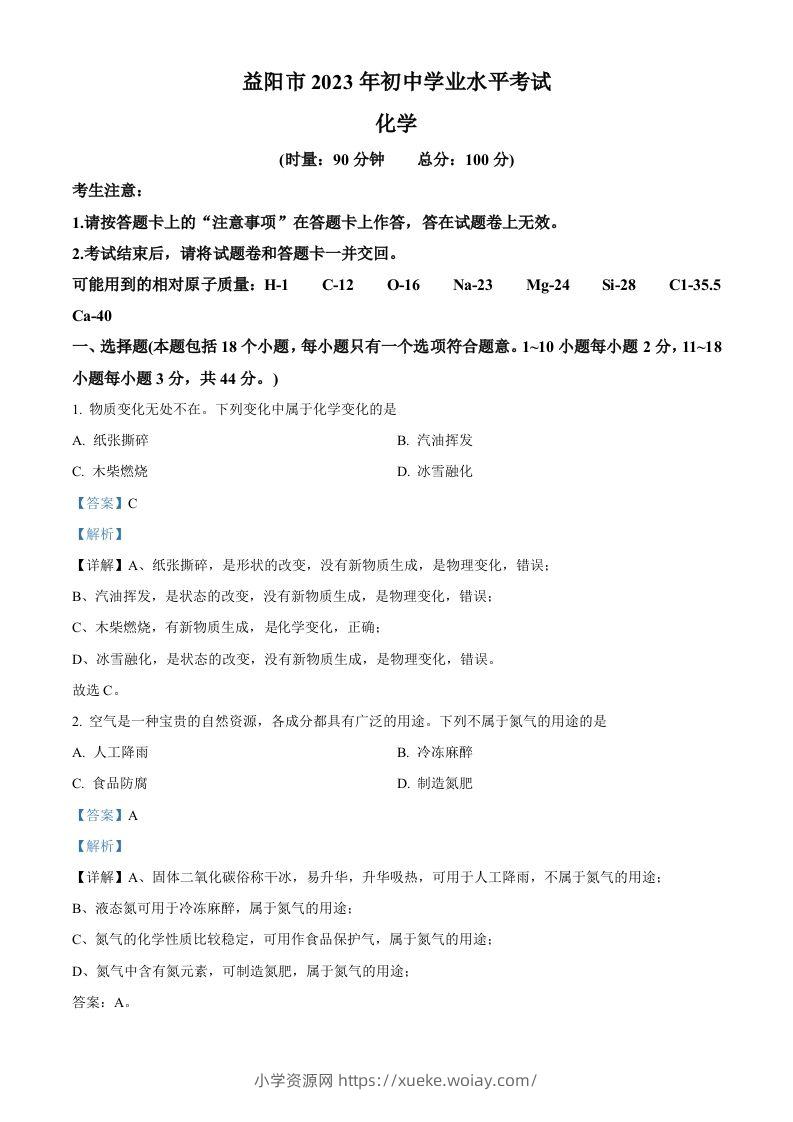 2023年湖南省益阳市中考化学真题（含答案）-六八学科资料网