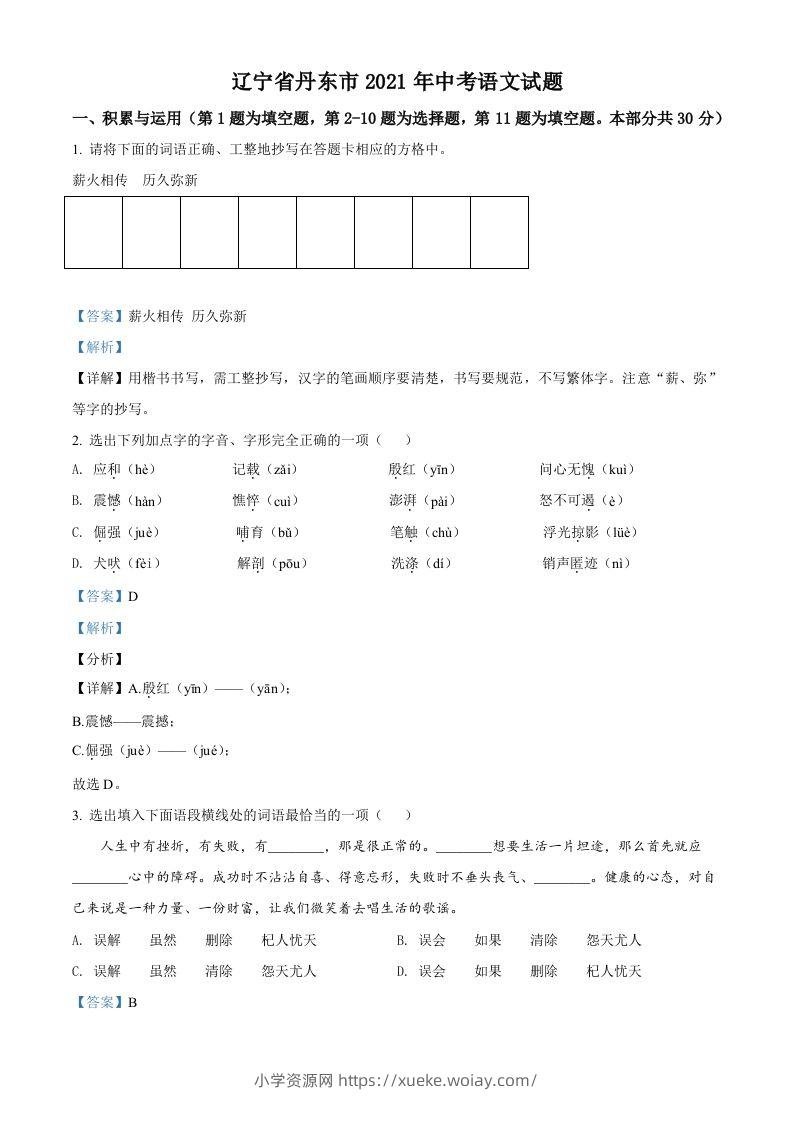 辽宁省丹东市2021年中考语文试题（含答案）-六八学科资料网