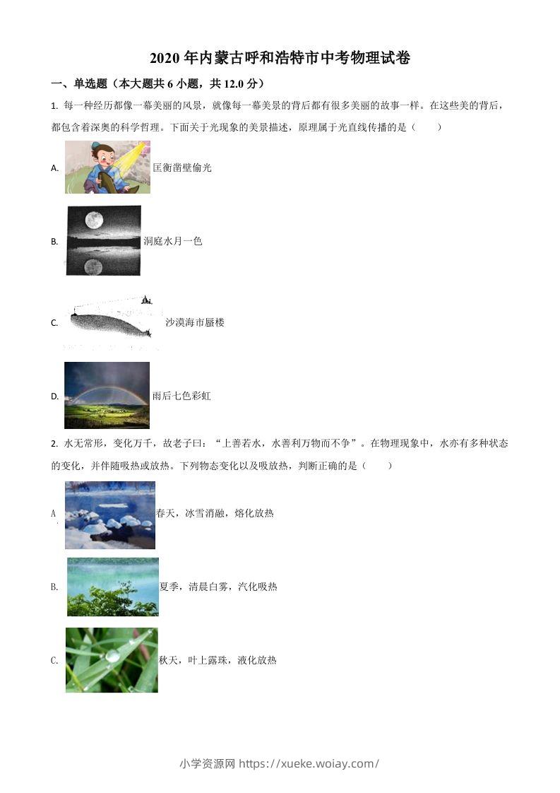 2020年内蒙古呼和浩特市中考物理试题（空白卷）-六八学科资料网