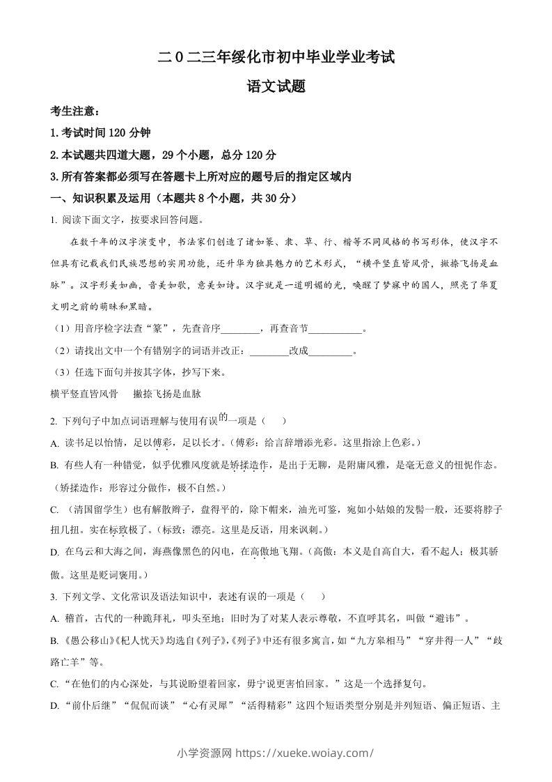 2023年黑龙江省绥化市中考语文真题（空白卷）-六八学科资料网