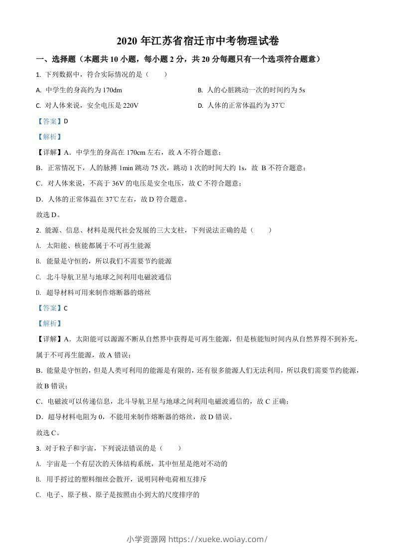 2020年江苏省宿迁市中考物理试题（含答案）-六八学科资料网
