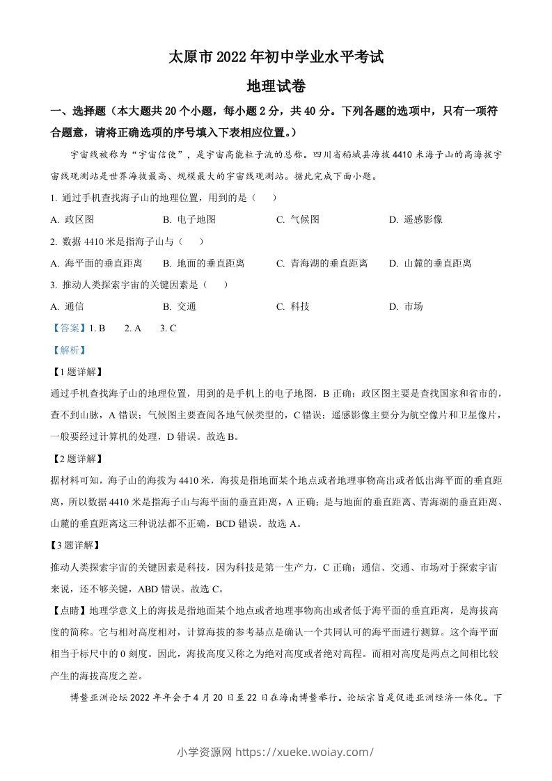 2022年山西省太原市中考地理真题（含答案）-六八学科资料网