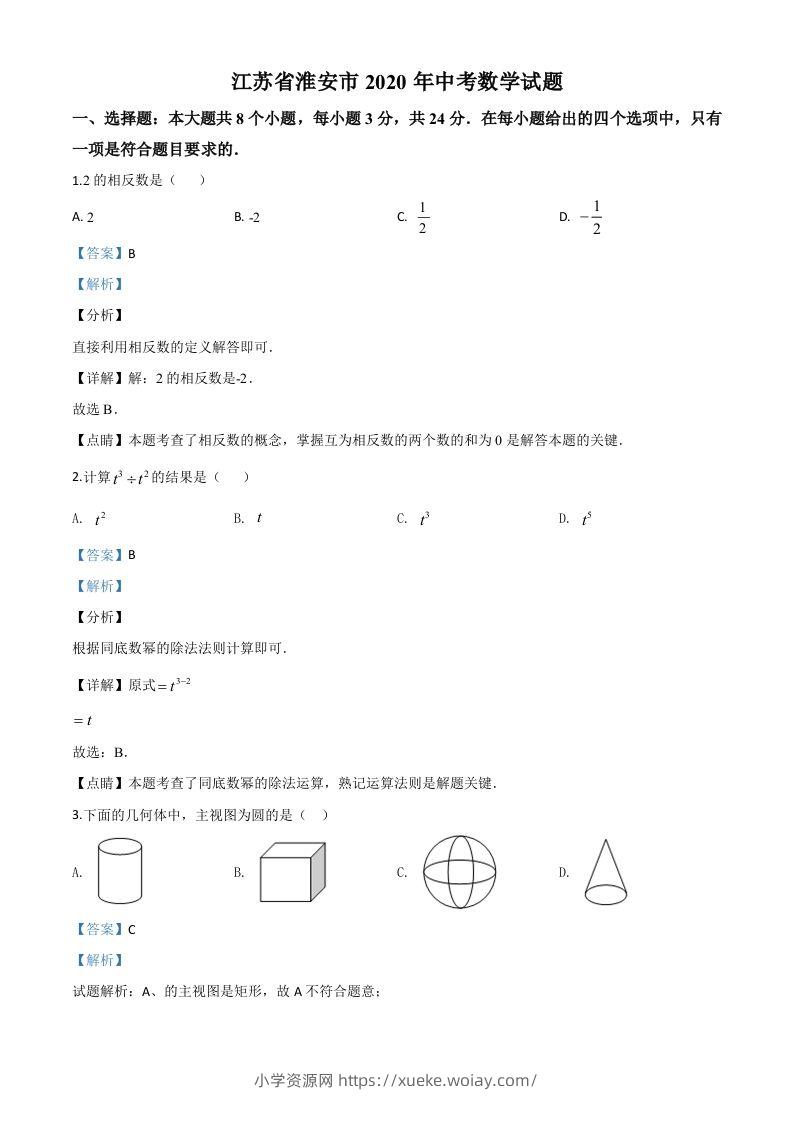 江苏省淮安市2020年中考数学试题（含答案）-六八学科资料网