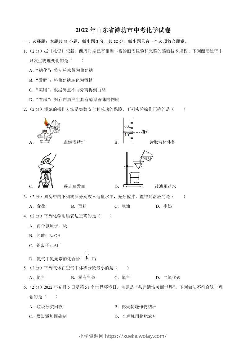 2022年山东省潍坊市中考化学真题-六八学科资料网