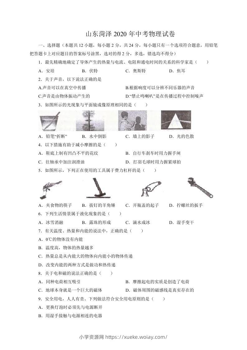 山东省菏泽市2020年中考物理试题（word版，含解析）-六八学科资料网