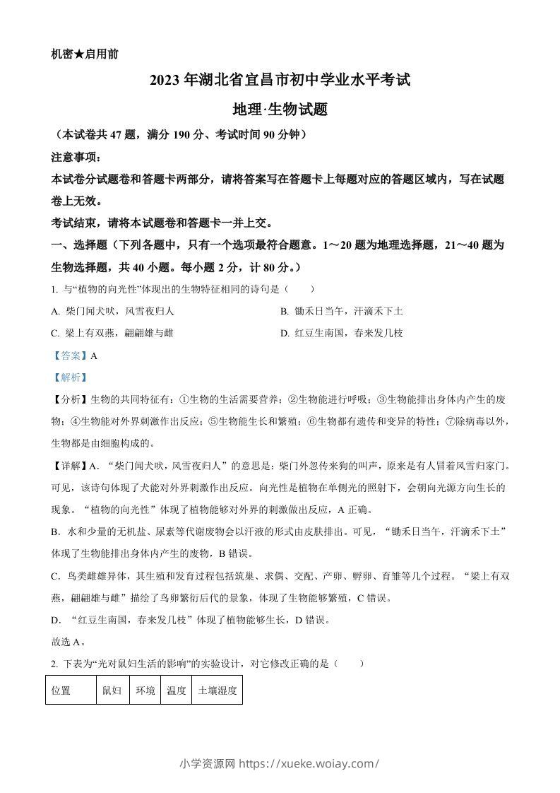 2023年湖北省宜昌市中考生物真题（含答案）-六八学科资料网