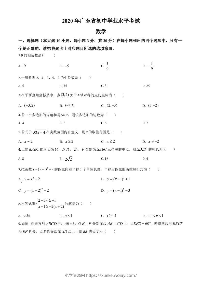 广东省2020年中考数学试题（空白卷）-六八学科资料网