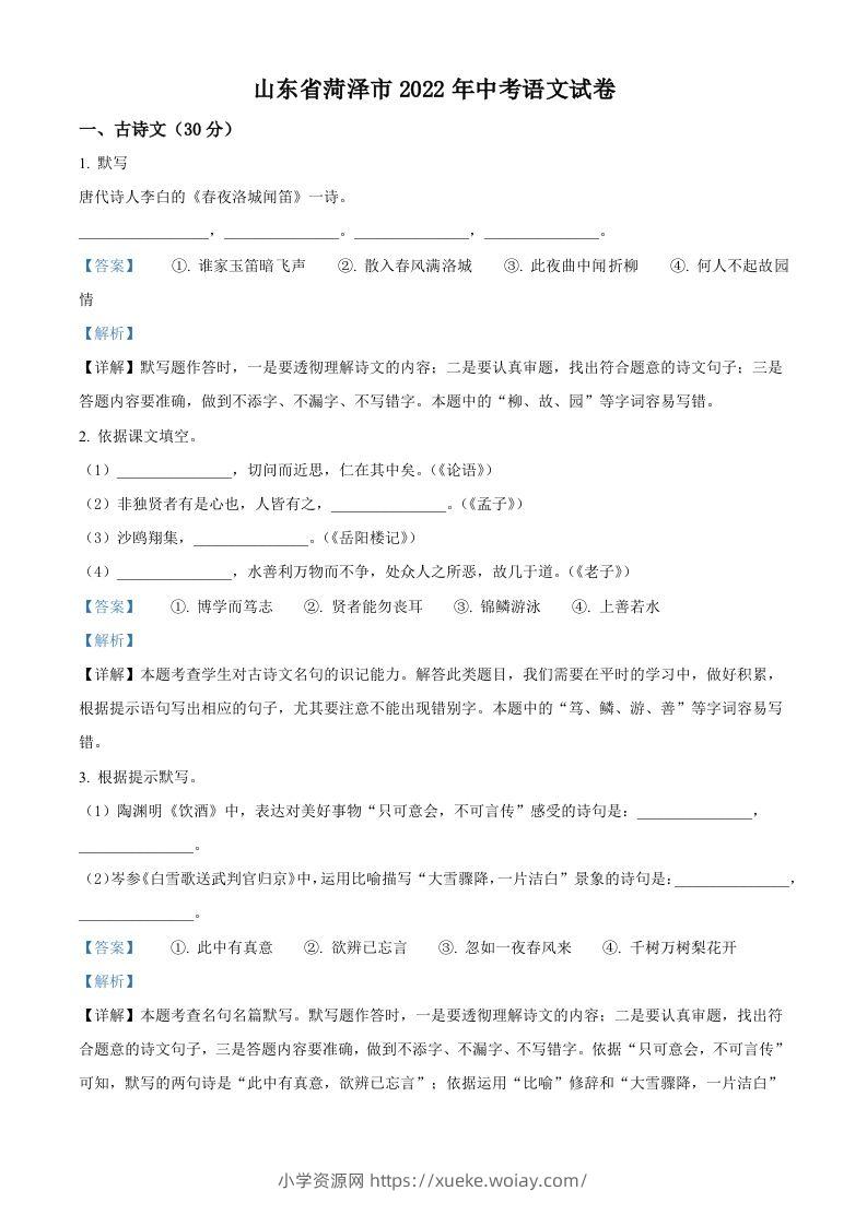 2022年山东省菏泽市中考语文真题（含答案）-六八学科资料网