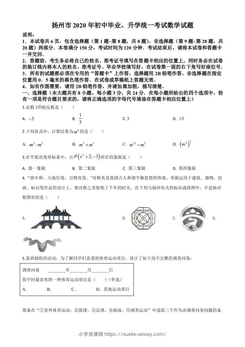 江苏省扬州市2020年中考数学试题（空白卷）-六八学科资料网