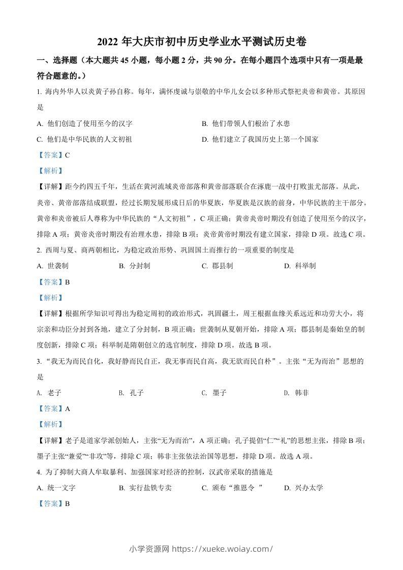 2022年黑龙江大庆中考历史真题（含答案）-六八学科资料网