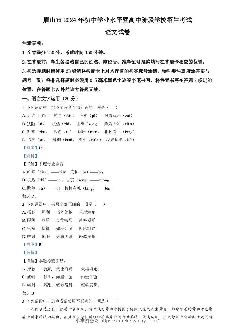 2024年四川省眉山市中考语文真题（含答案）-六八学科资料网