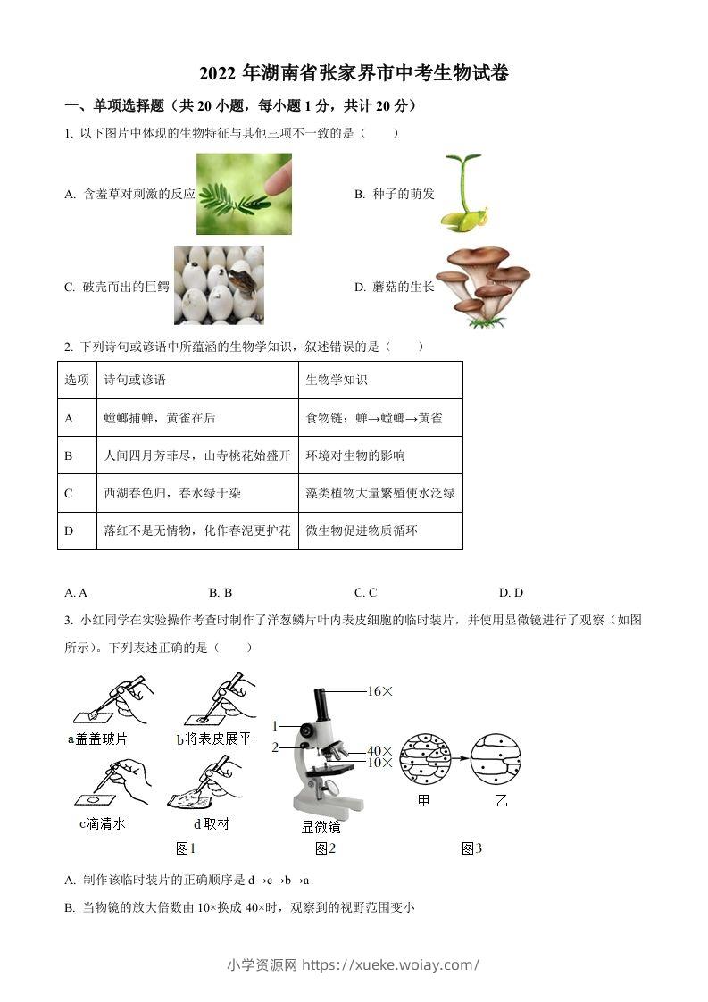 湖南省张家界市2022年中考生物真题（空白卷）-六八学科资料网