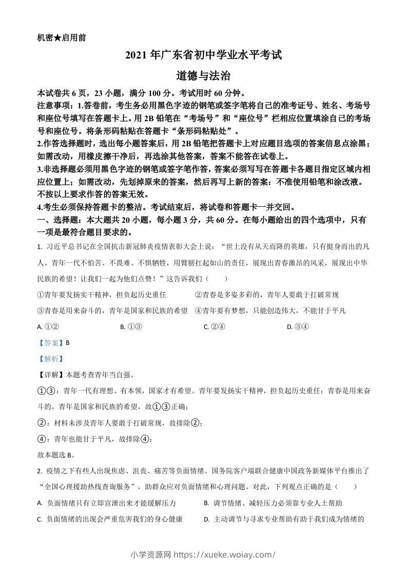 广东省2021年中考道德与法治真题（含答案）-六八学科资料网