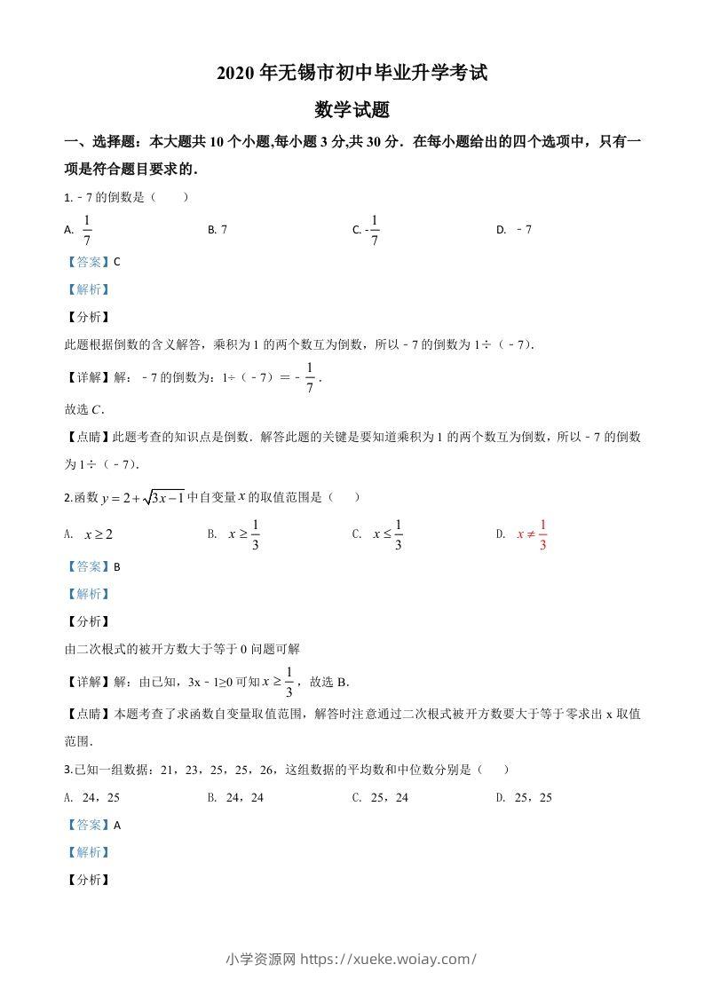 江苏省无锡市2020年中考数学试题（含答案）-六八学科资料网