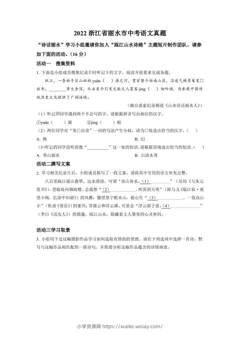 2022年浙江省丽水市中考语文真题（空白卷）-六八学科资料网