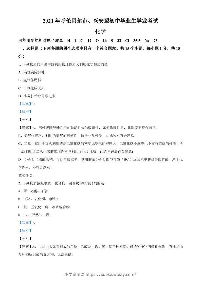 内蒙古呼伦贝尔市、兴安盟2021年中考化学试题（含答案）-六八学科资料网