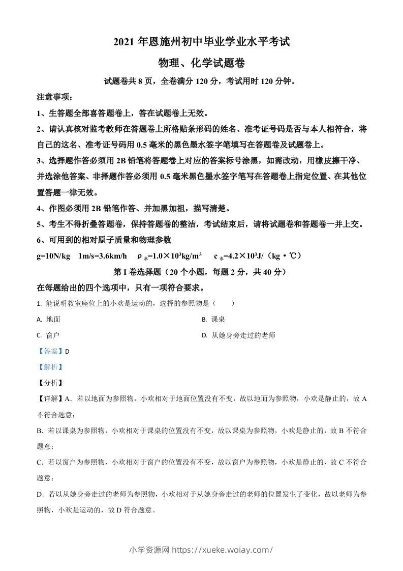 湖北省恩施州2021年中考理综物理试题（含答案）-六八学科资料网