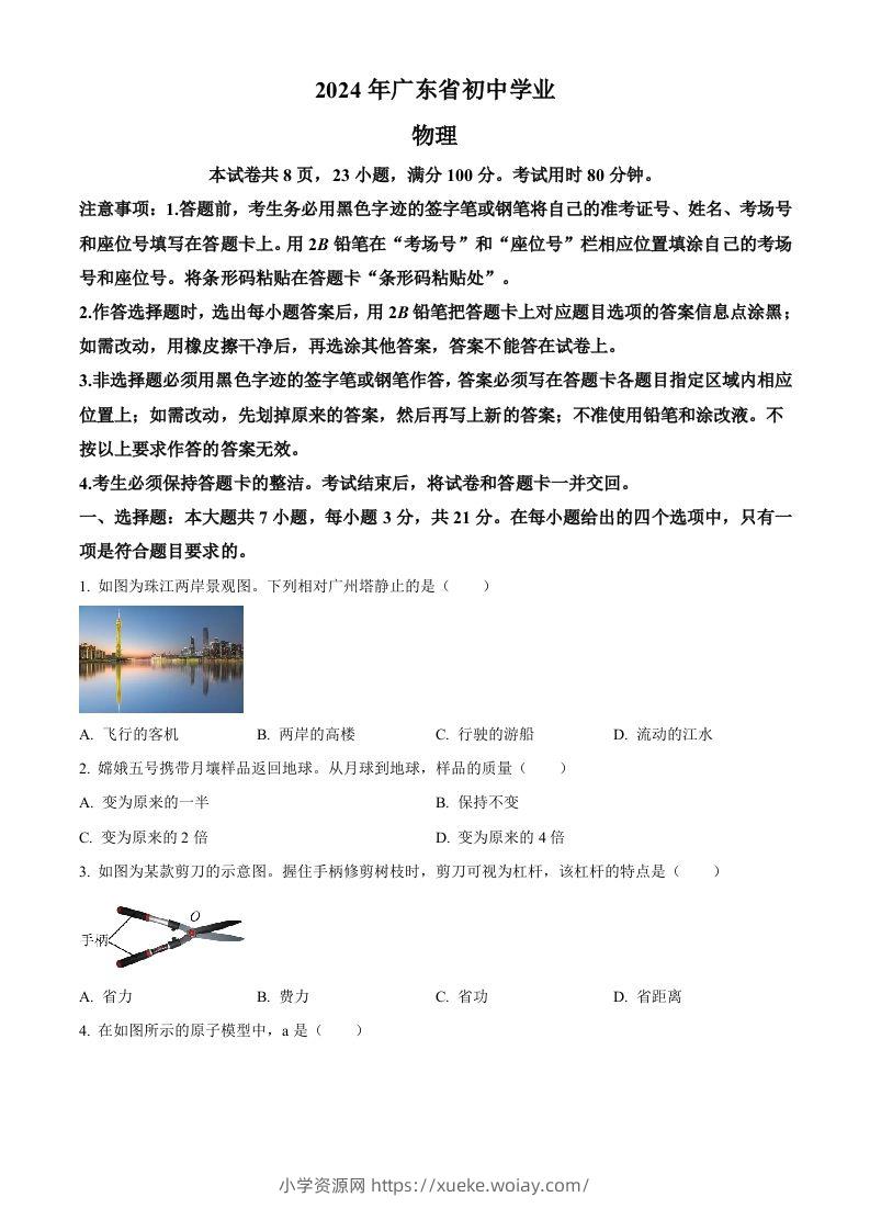 2024年广东省中考物理试题（空白卷）-六八学科资料网