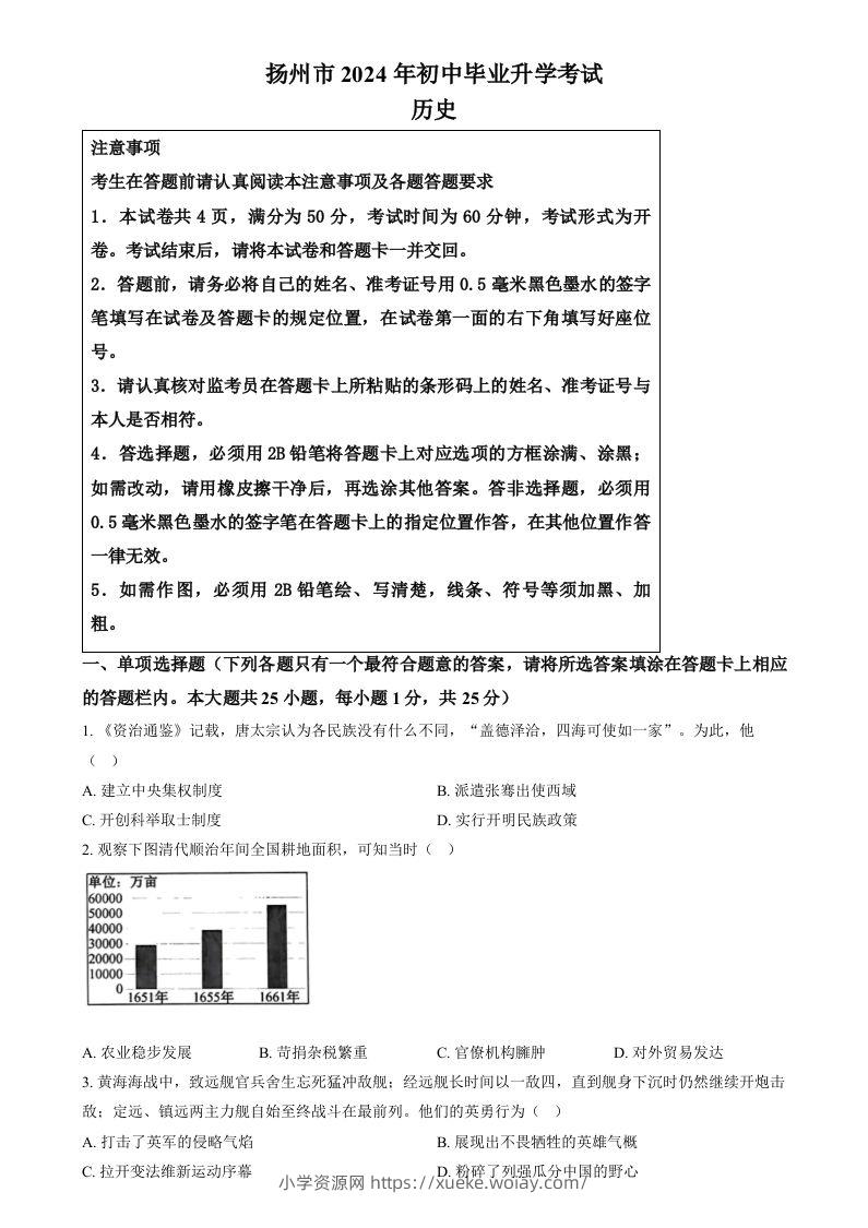 2024年江苏省扬州市中考历史试题（空白卷）-六八学科资料网