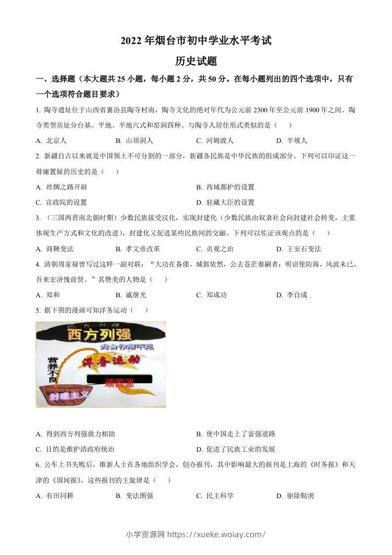 2022年山东省烟台市中考历史真题（空白卷）-六八学科资料网