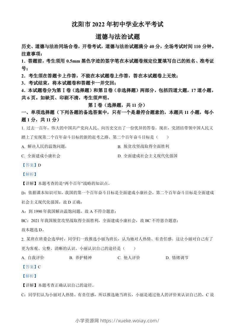 2022年辽宁省沈阳市中考道德与法治真题（含答案）-六八学科资料网