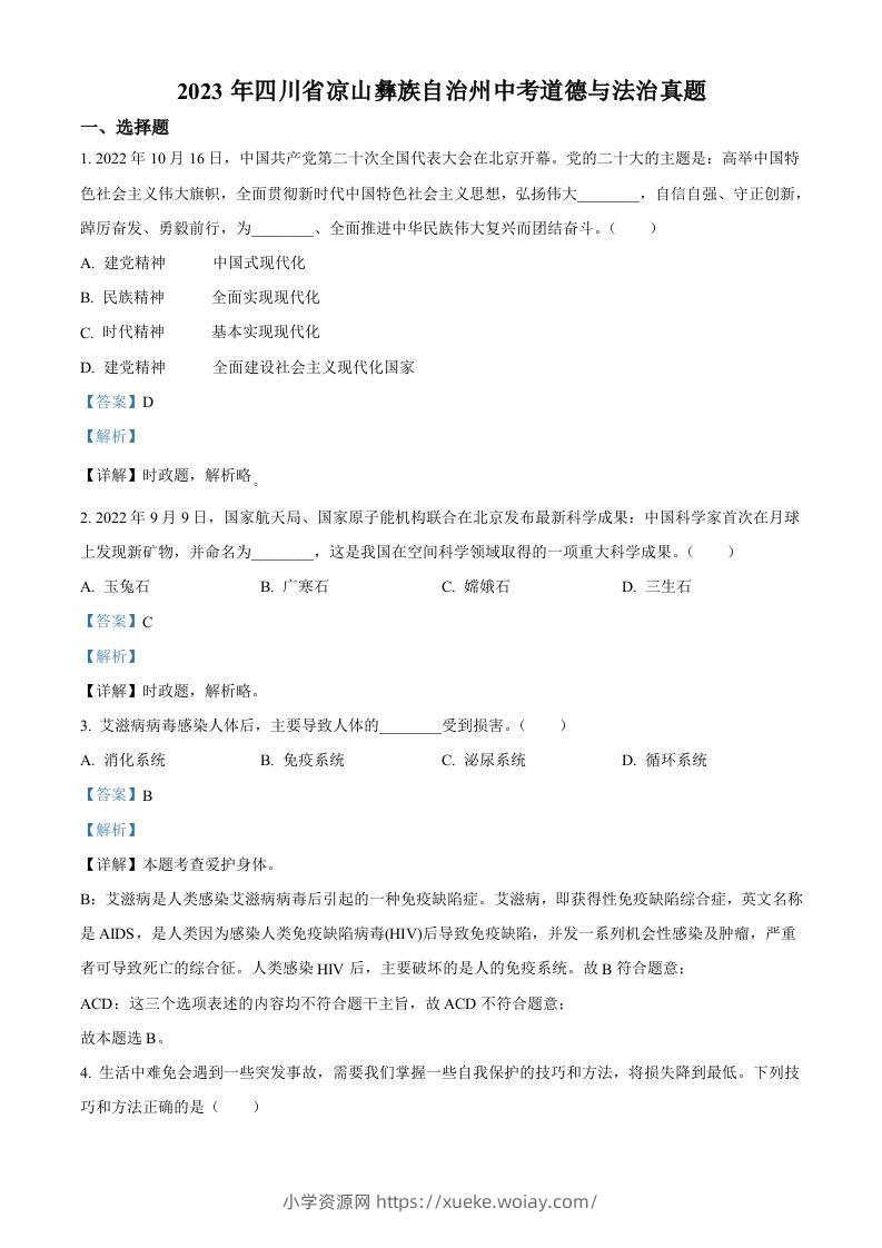 2023年四川省凉山彝族自治州中考道德与法治真题（含答案）-六八学科资料网