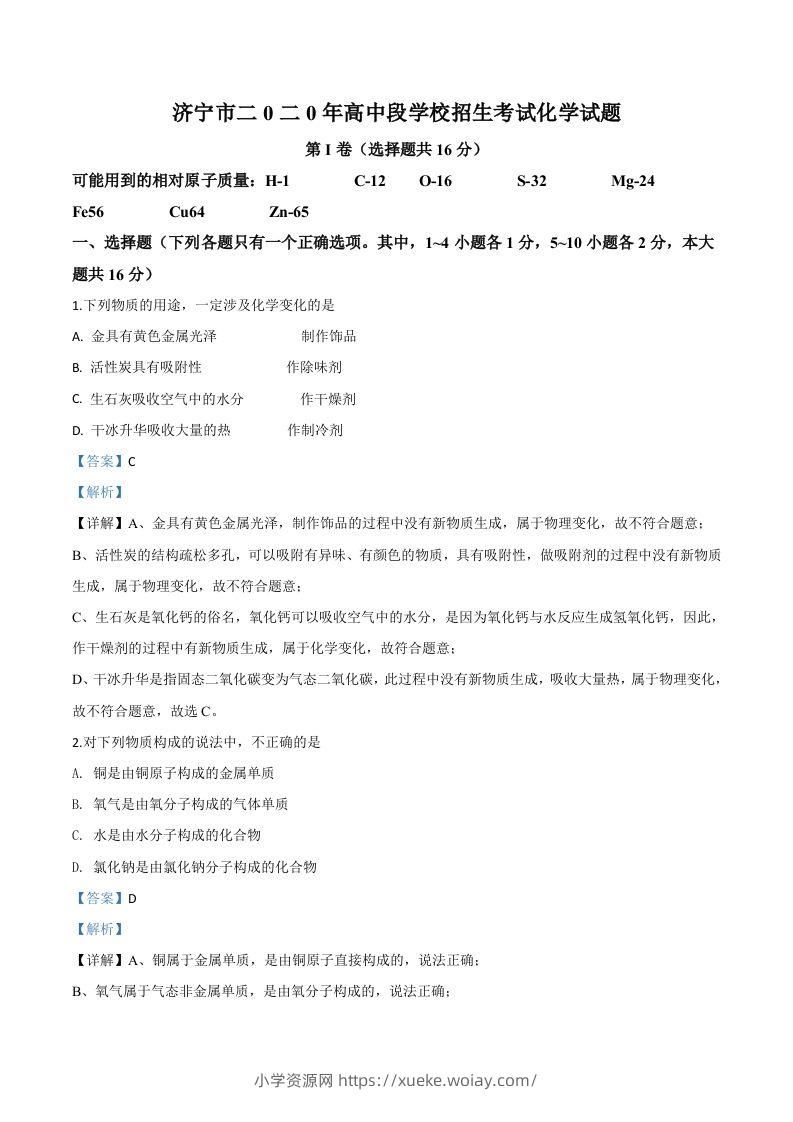 山东省济宁市2020年中考化学试题（含答案）-六八学科资料网