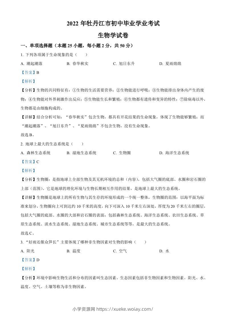 2022年黑龙江省牡丹江市中考生物真题（含答案）-六八学科资料网