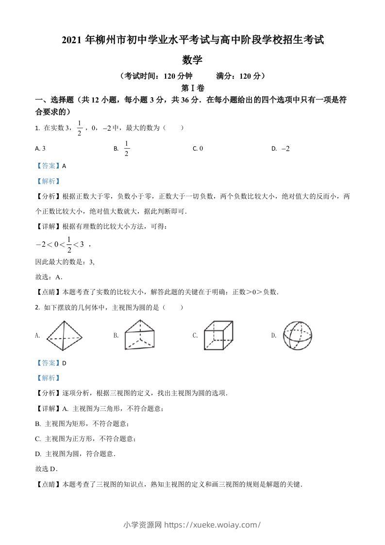 广西柳州市2021年中考数学真题试卷（含答案）-六八学科资料网