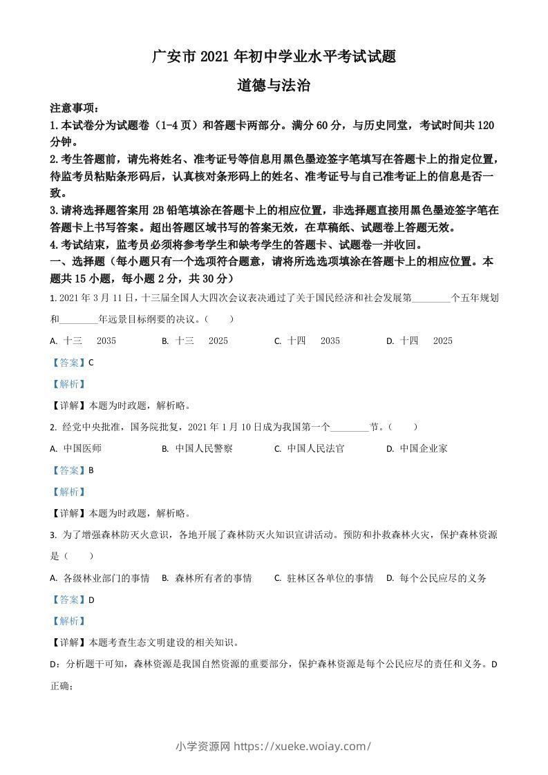 四川省广安市2021年中考道德与法治真题（含答案）-六八学科资料网